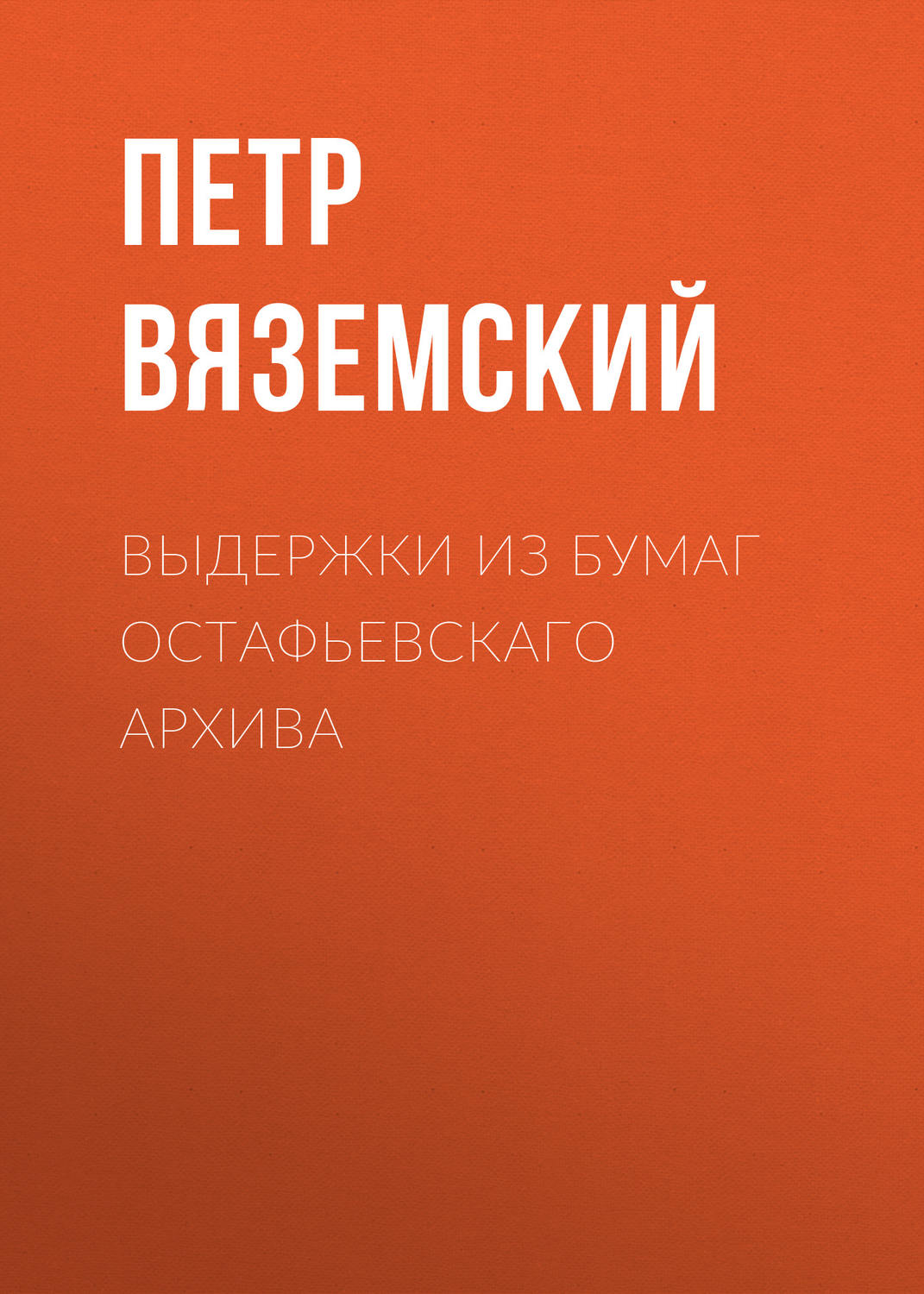 Обложка книги «Выдержки из бумаг Остафьевскаго архива»