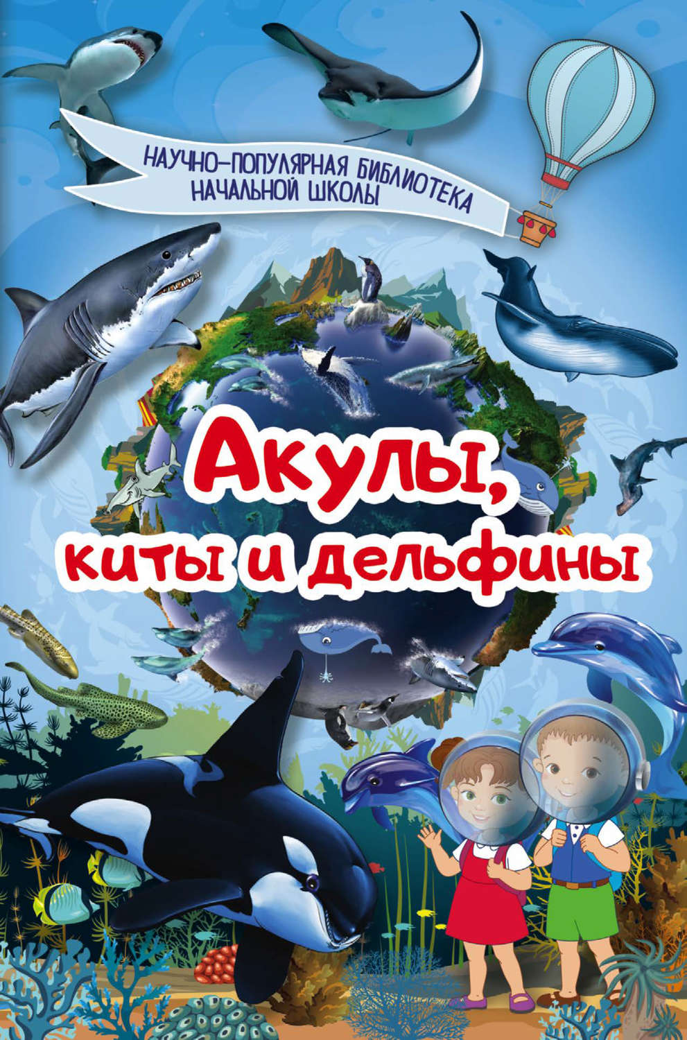 Обложка книги «Акулы, киты, дельфины»