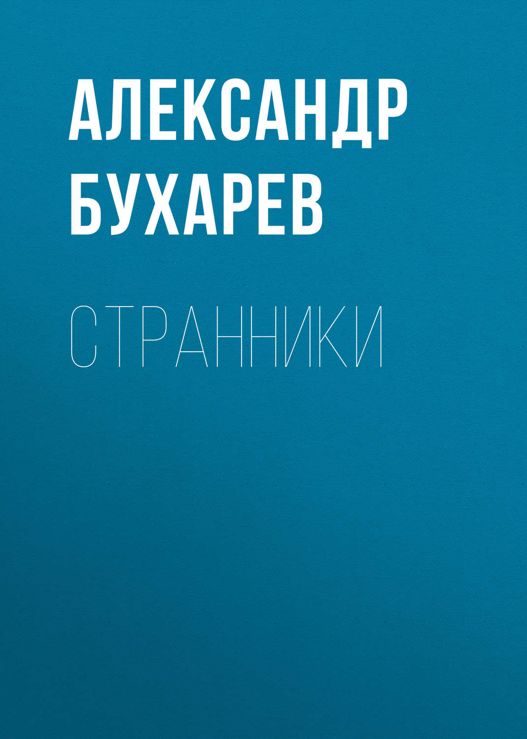 Обложка книги «Странники»