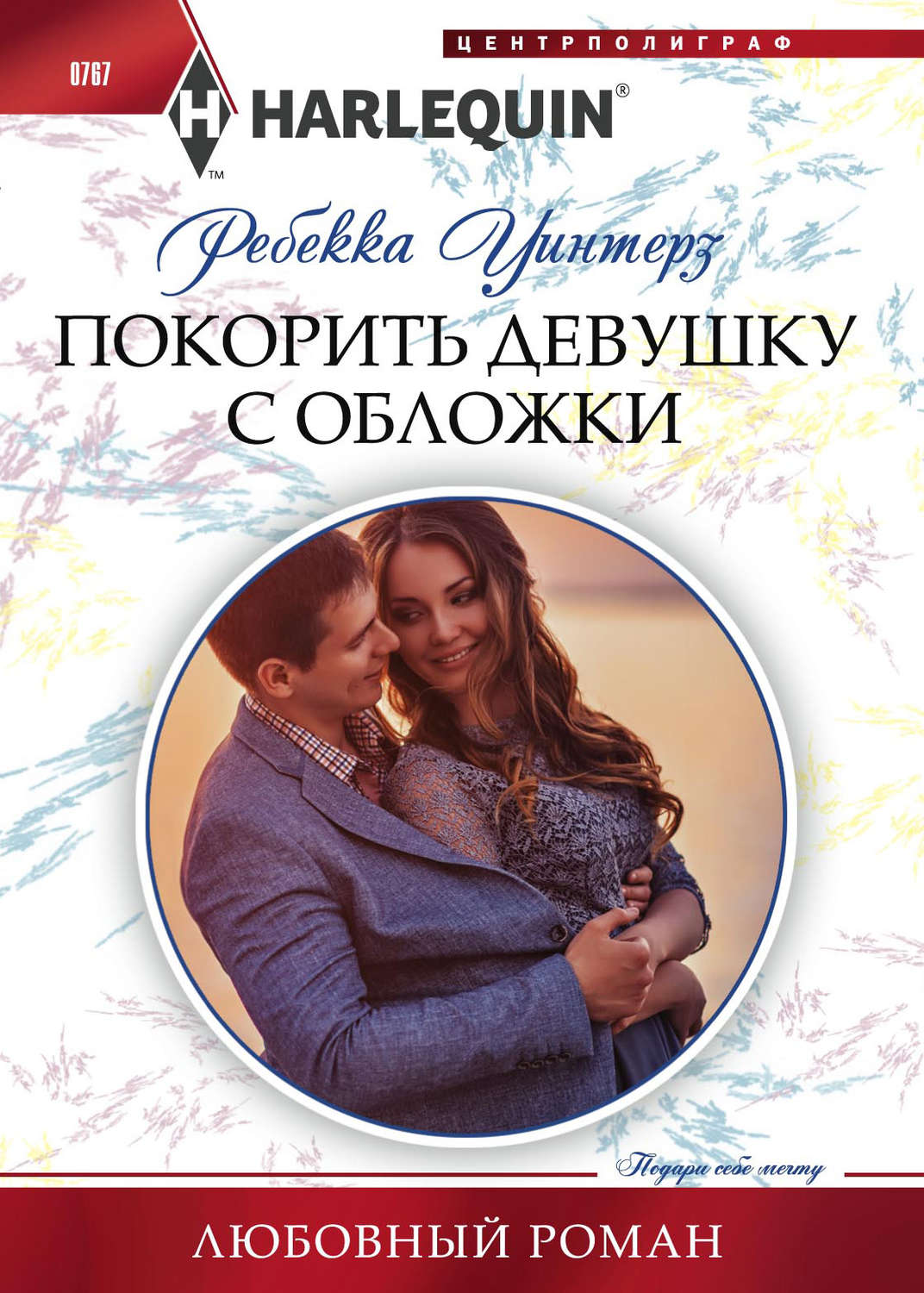 Обложка книги «Покорить девушку с обложки»