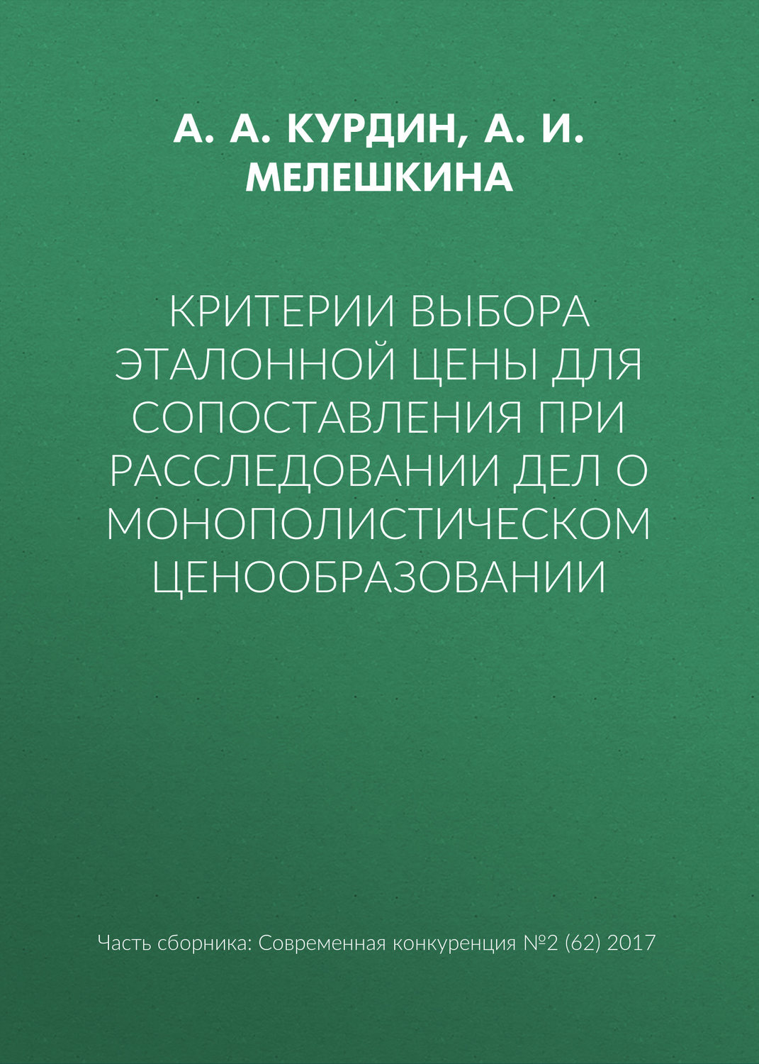 Обложка книги «Критерии выбора эталонной цены для сопоставления при расследовании дел о монополистическом ценообразовании»