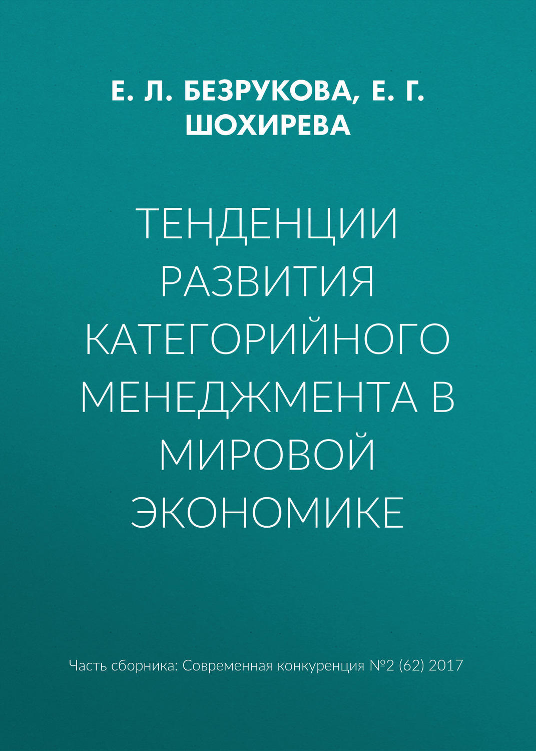 Обложка книги «Тенденции развития категорийного менеджмента в мировой экономике»