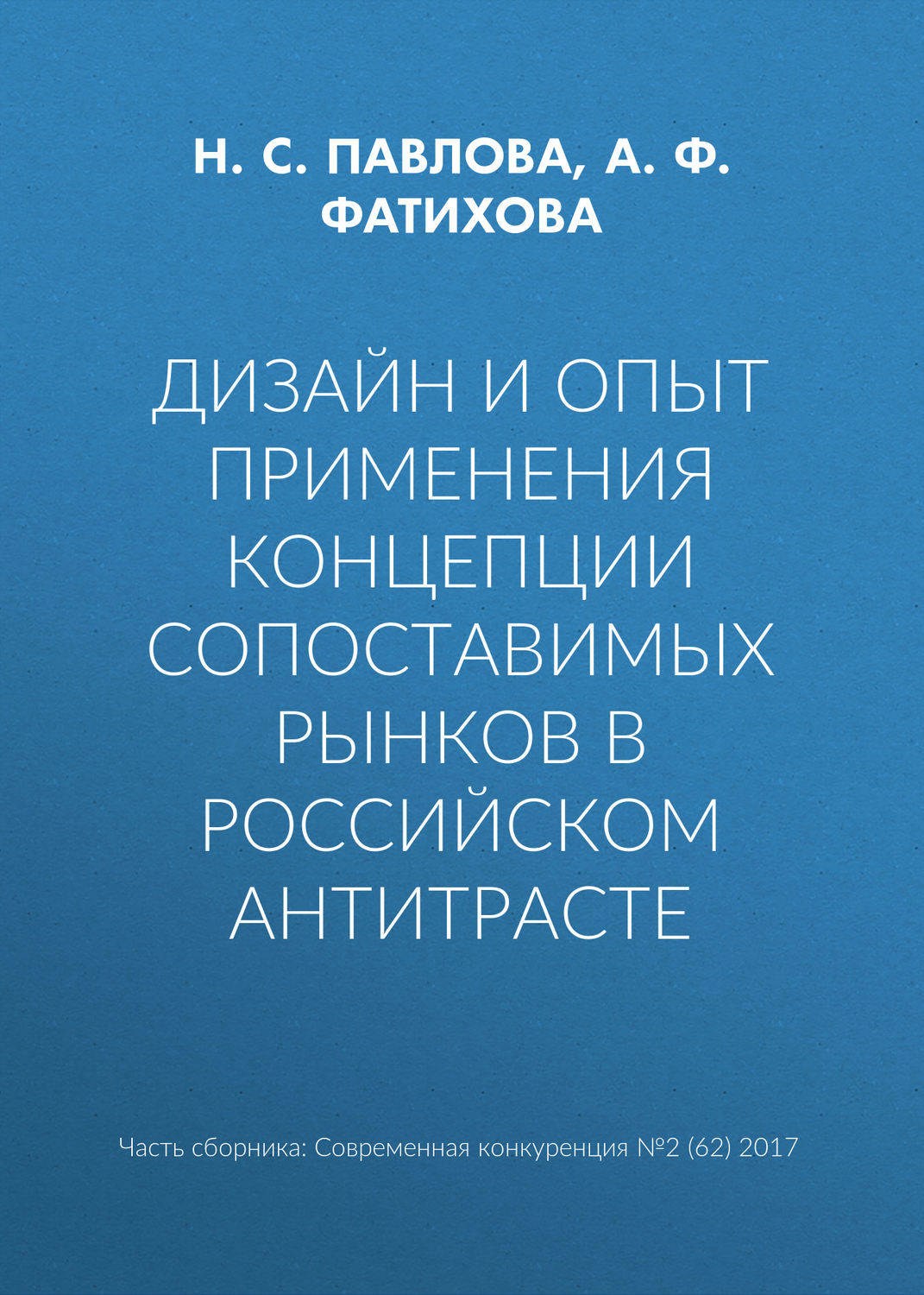 Обложка книги «Дизайн и опыт применения концепции сопоставимых рынков в российском антитрасте»