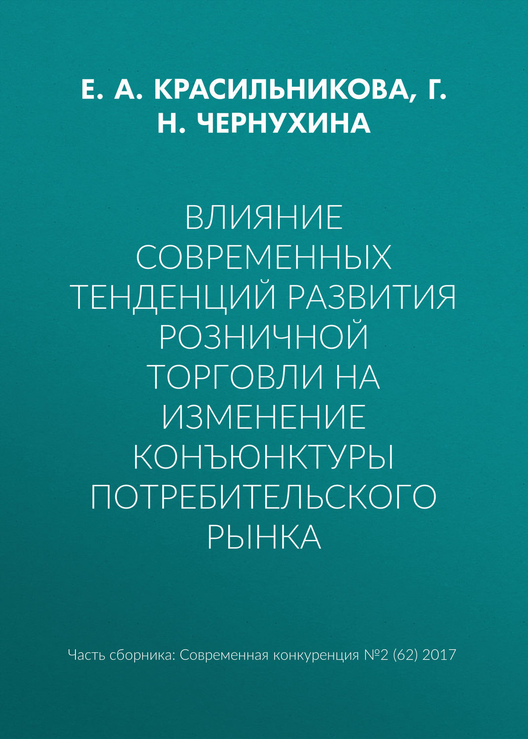 Обложка книги «Влияние современных тенденций развития розничной торговли на изменение конъюнктуры потребительского рынка»