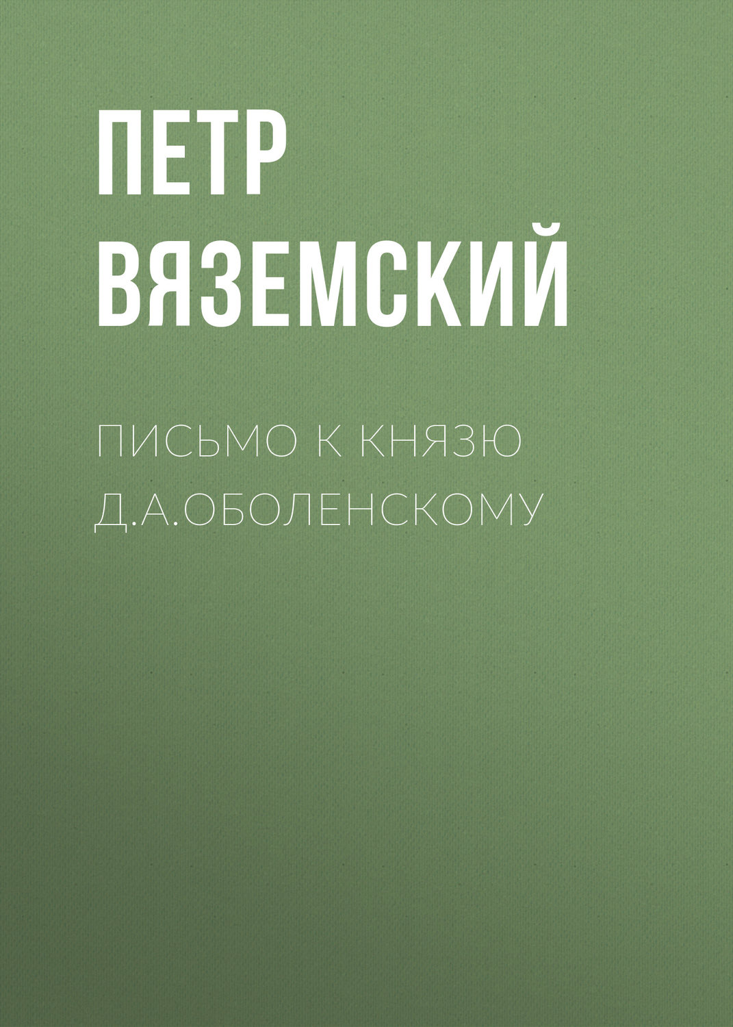 Обложка книги «Письмо к князю Д.А.Оболенскому»