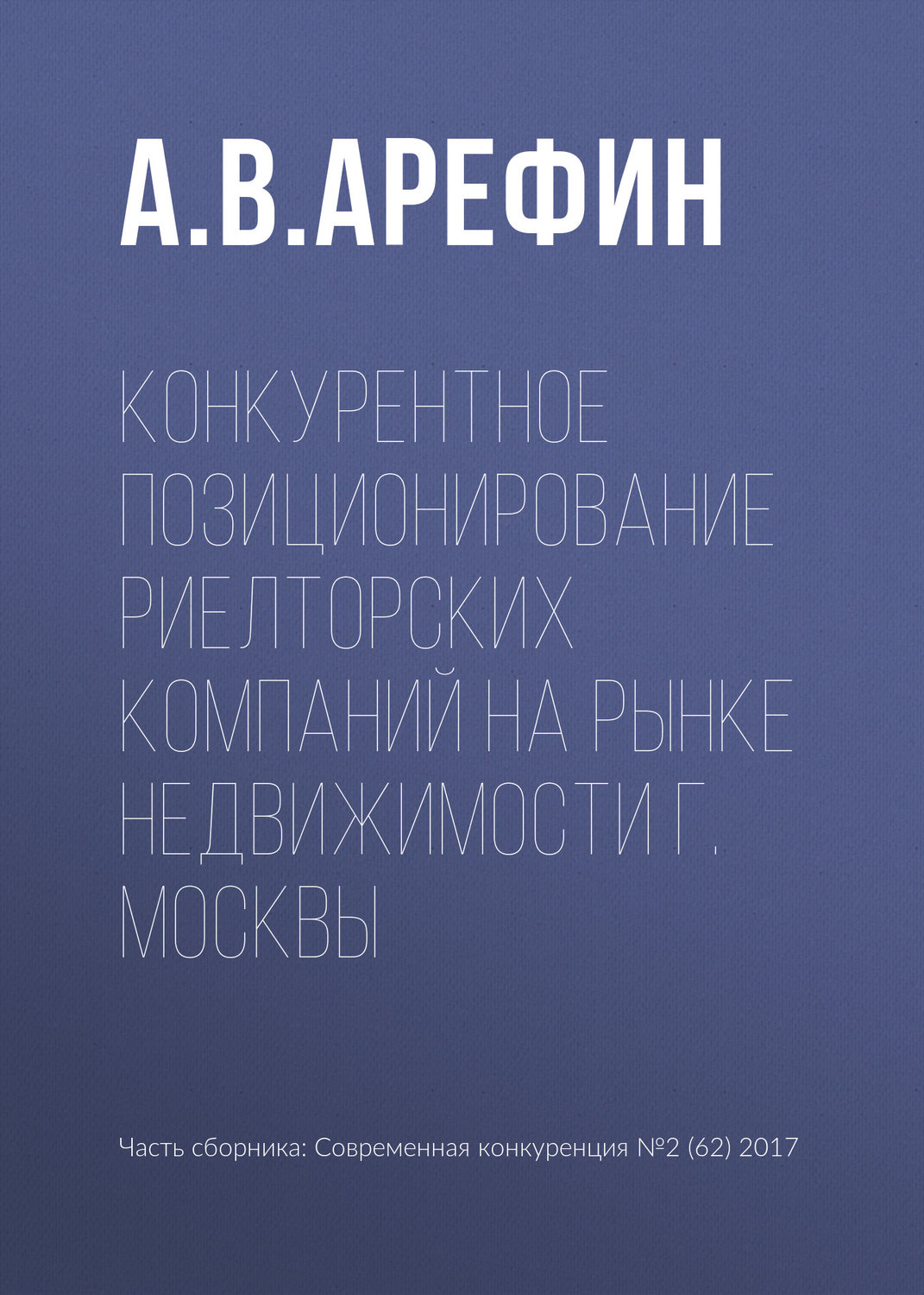 Обложка книги «Конкурентное позиционирование риелторских компаний на рынке недвижимости г. Москвы»