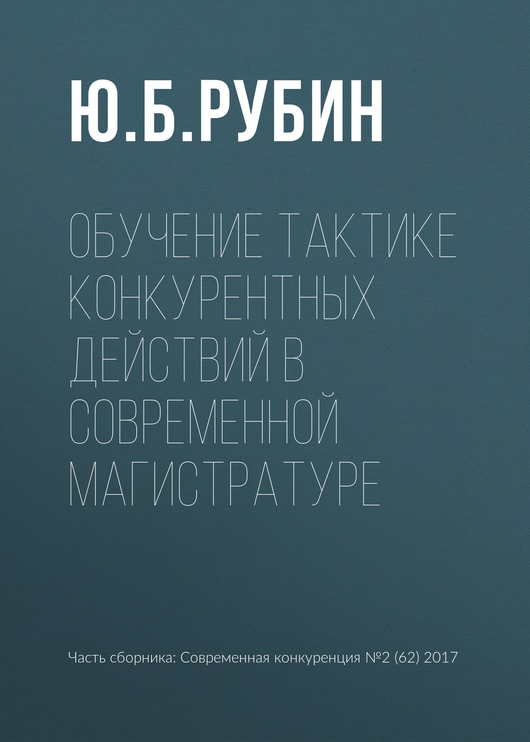 Обложка книги «Обучение тактике конкурентных действий в современной магистратуре»