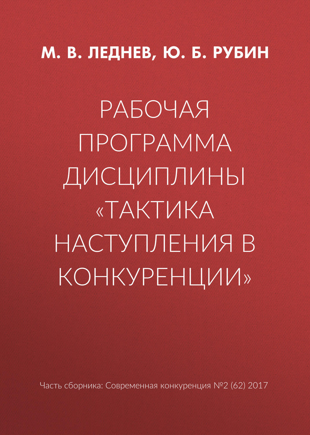 Обложка книги «Рабочая программа дисциплины «Тактика наступления в конкуренции»»