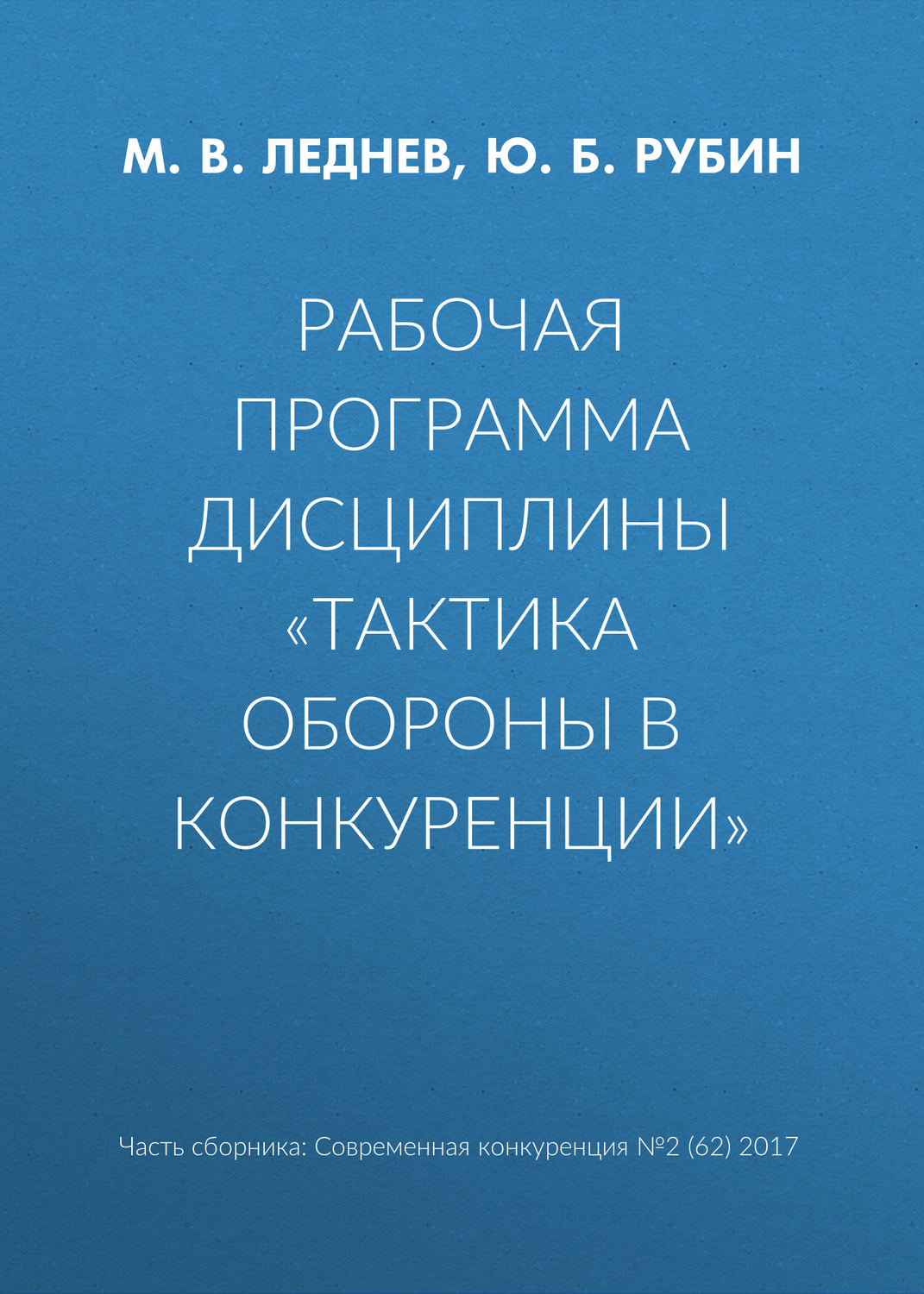 Обложка книги «Рабочая программа дисциплины «Тактика обороны в конкуренции»»