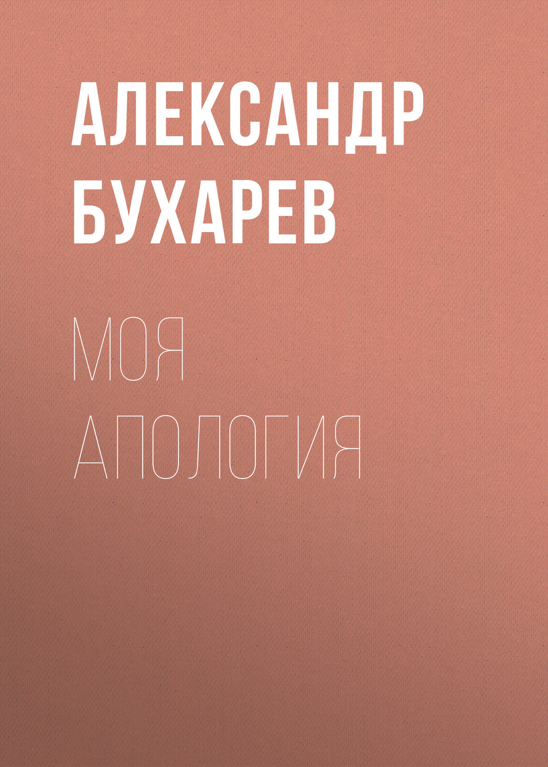 Обложка книги «Моя апология»