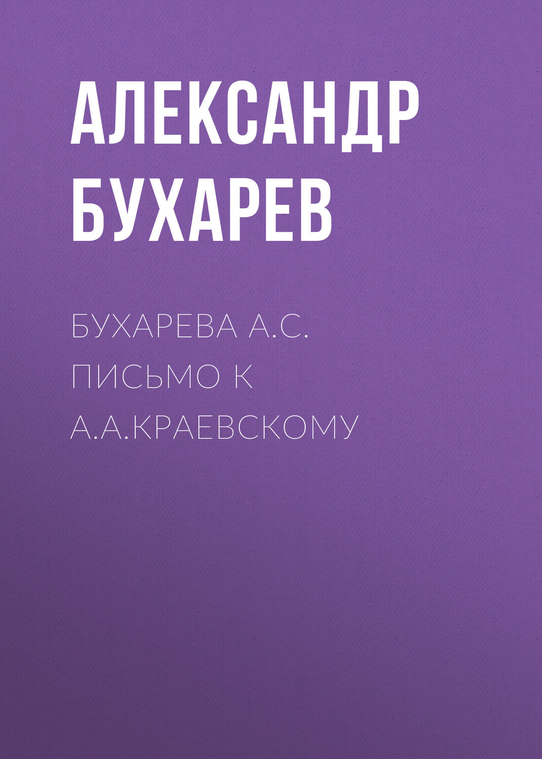 Обложка книги «Бухарева А.С. Письмо к А.А.Краевскому»
