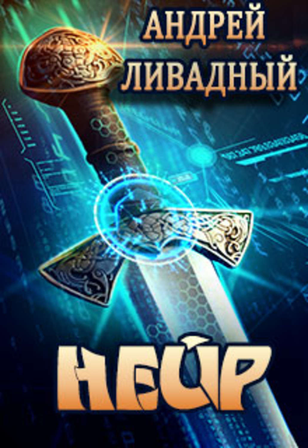 Обложка книги «Нейр»