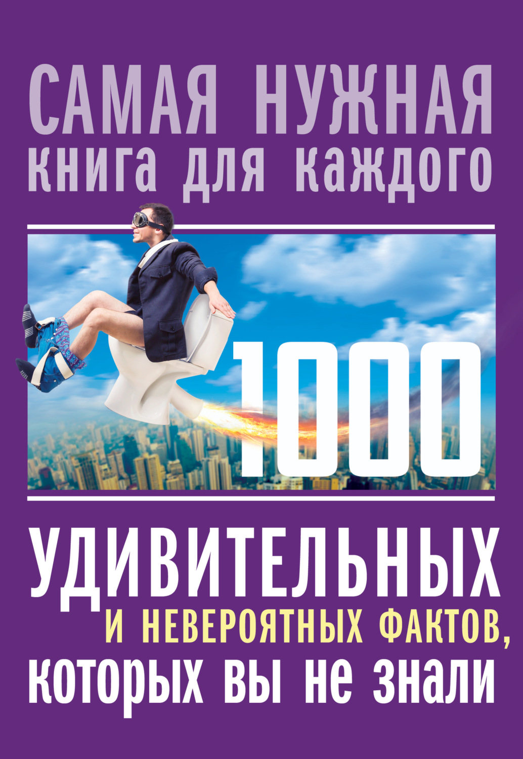 Обложка книги «1000 удивительных и невероятных фактов, которых вы не знали»