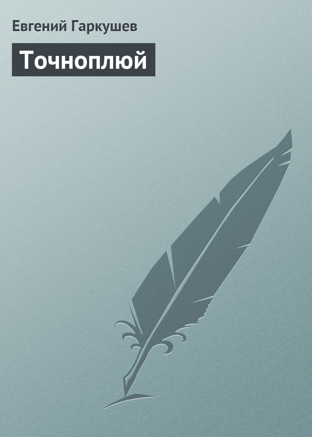 Обложка книги «Точноплюй»