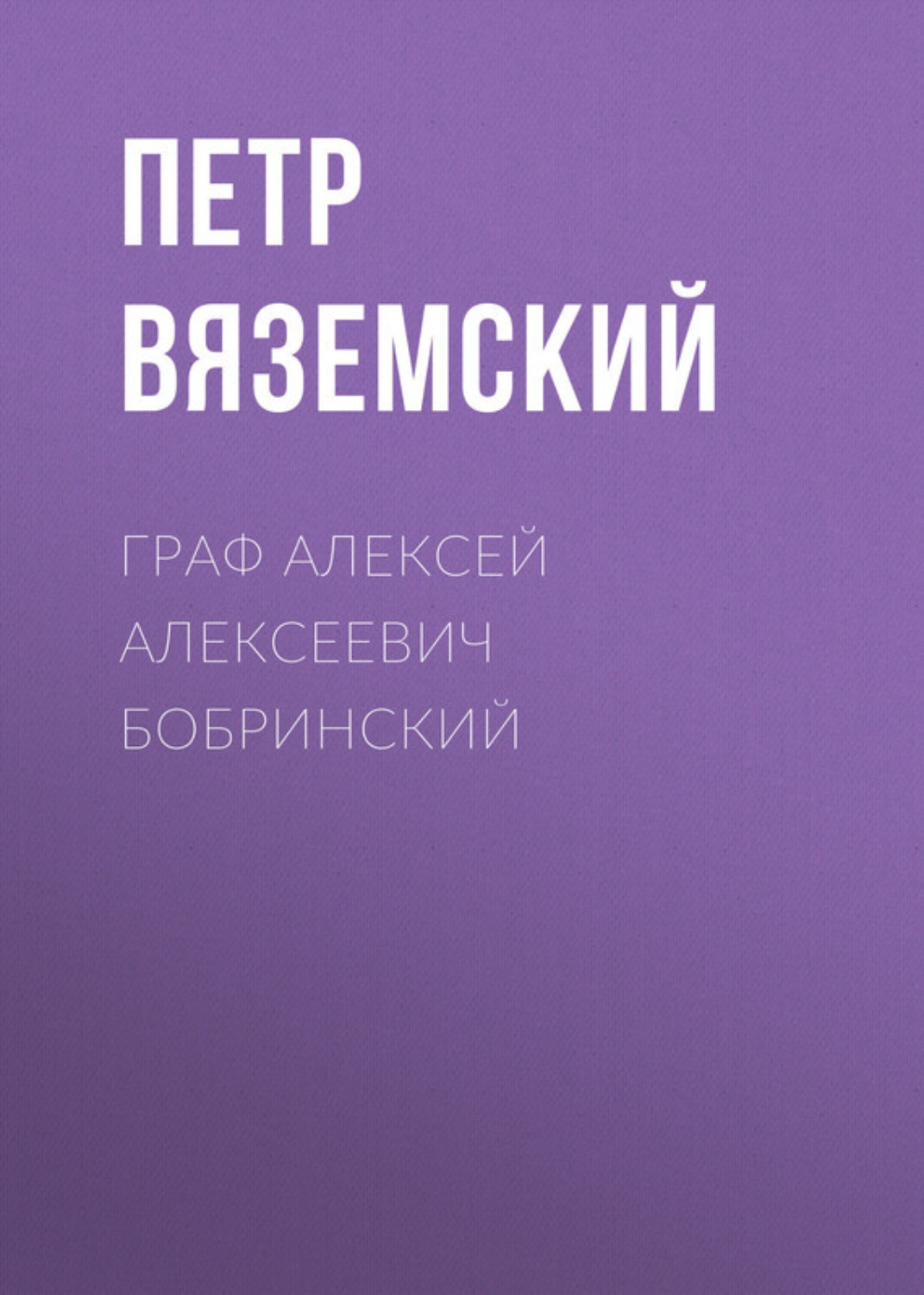 Обложка книги «Граф Алексей Алексеевич Бобринский»