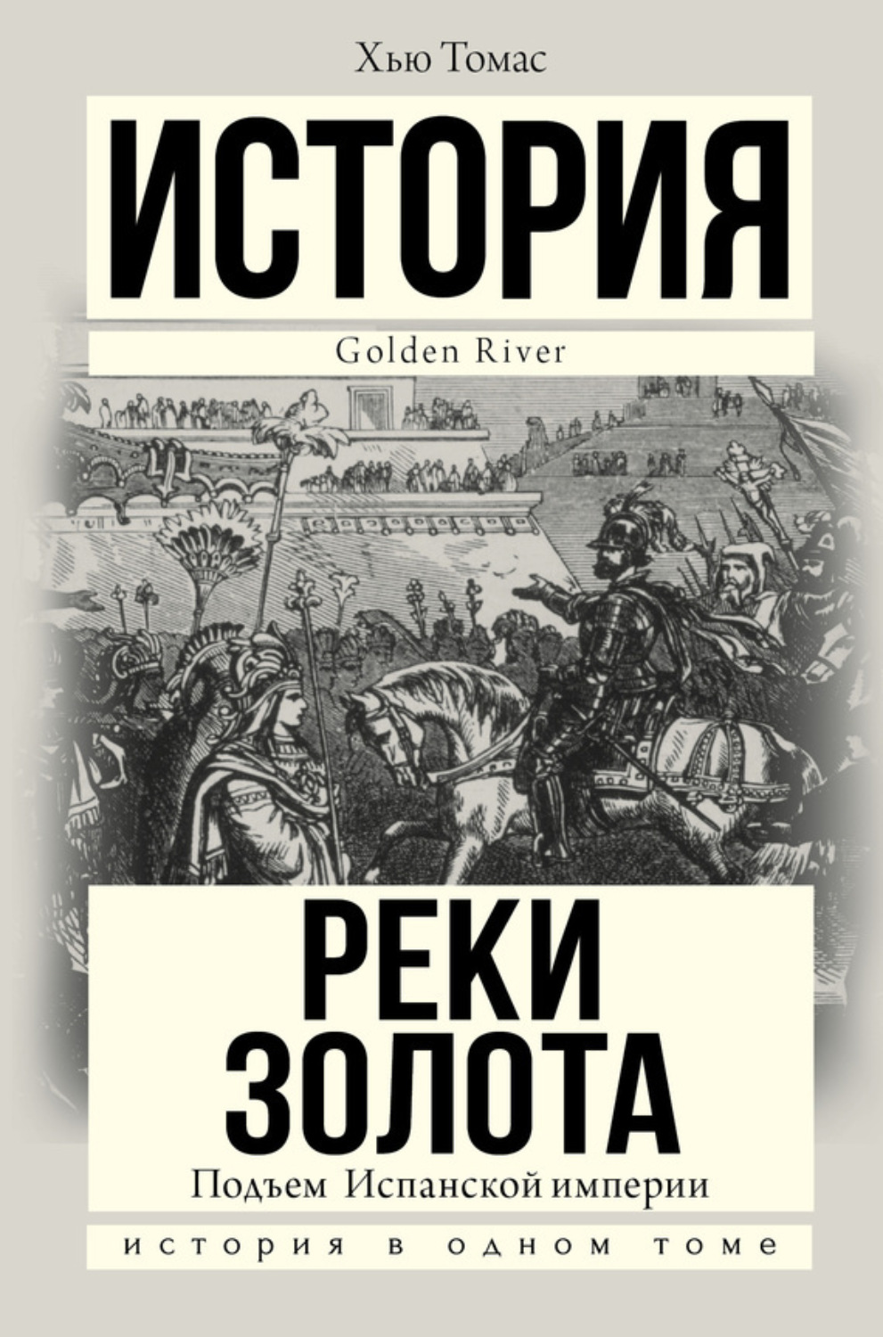 Обложка книги «Подъем Испанской империи. Реки золота»