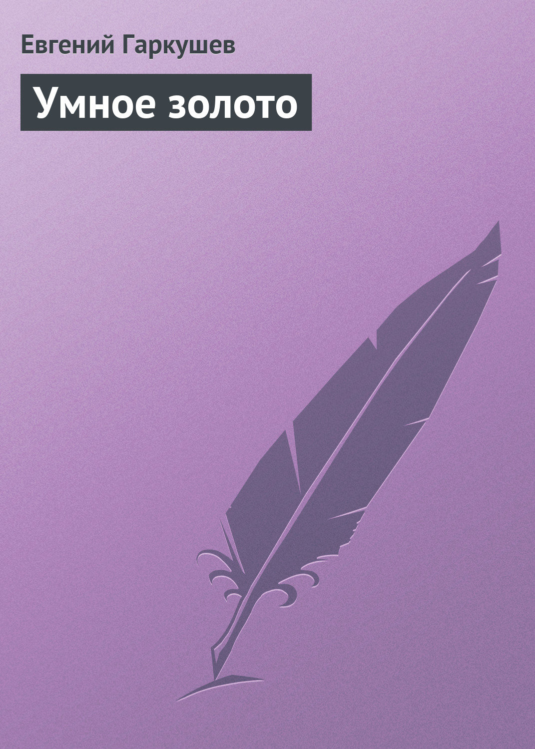 Обложка книги «Умное золото»