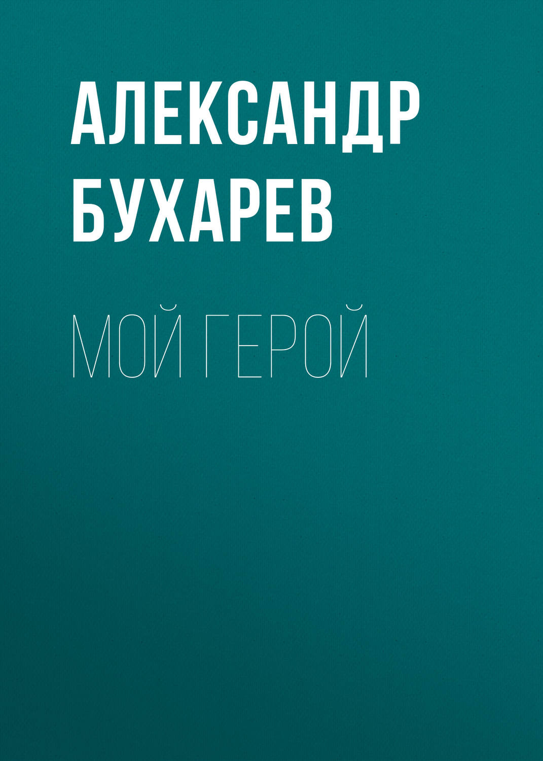 Обложка книги «Мой герой»