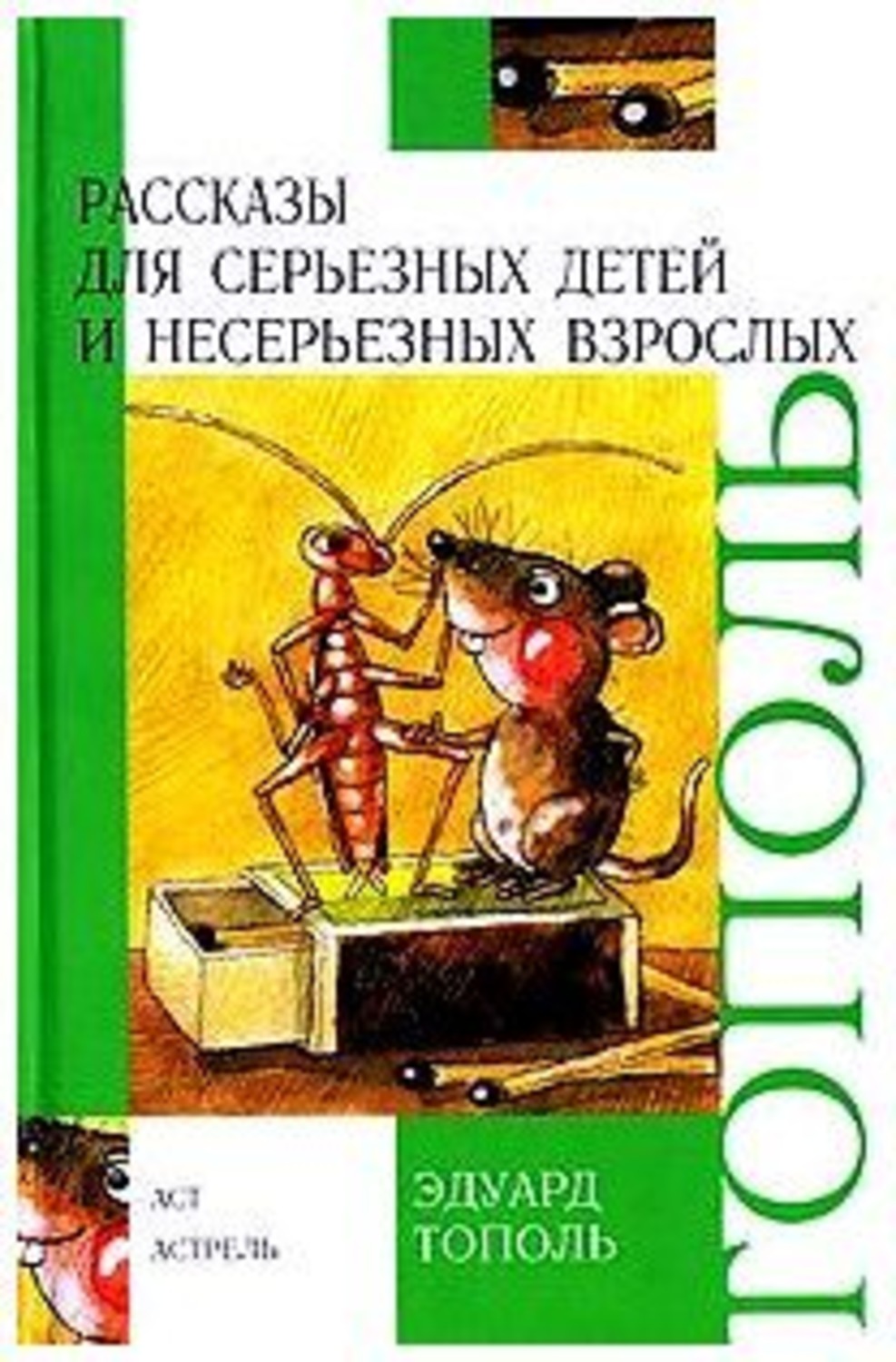 Обложка книги «Рассказы для серьезных детей и несерьезных взрослых (сборник)»