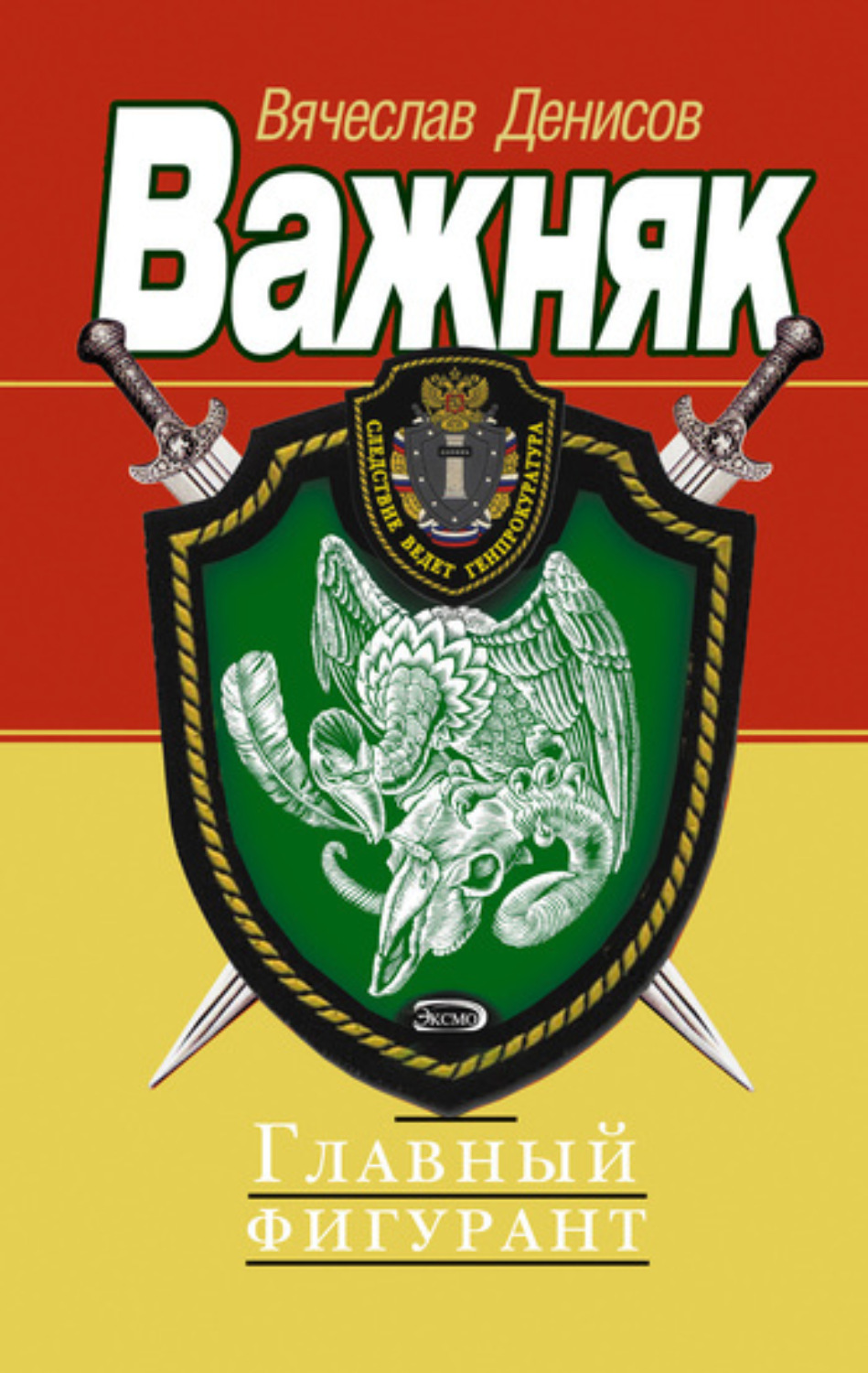 Обложка книги «Главный фигурант»