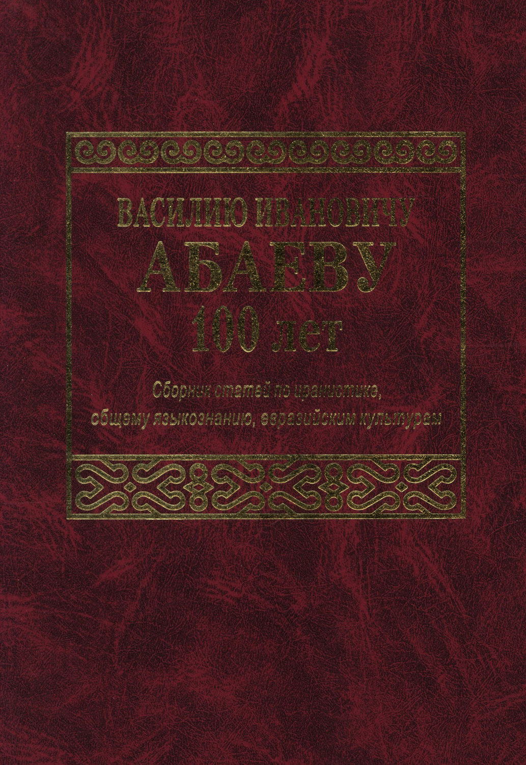 Обложка книги «Василию Ивановичу Абаеву 100 лет. Сборник статей по иранистике, общему языкознанию, евразийским культурам»