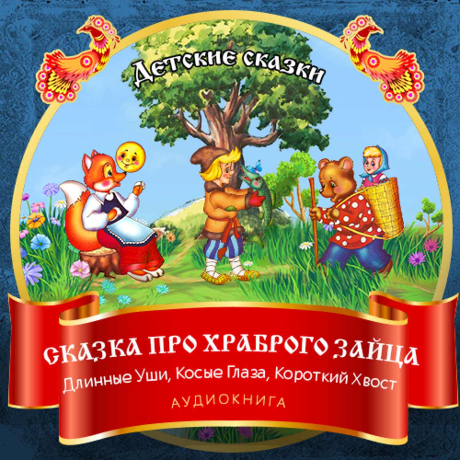 Обложка книги «Сказка про храброго Зайца – Длинные Уши, Косые Глаза, Короткий Хвост»