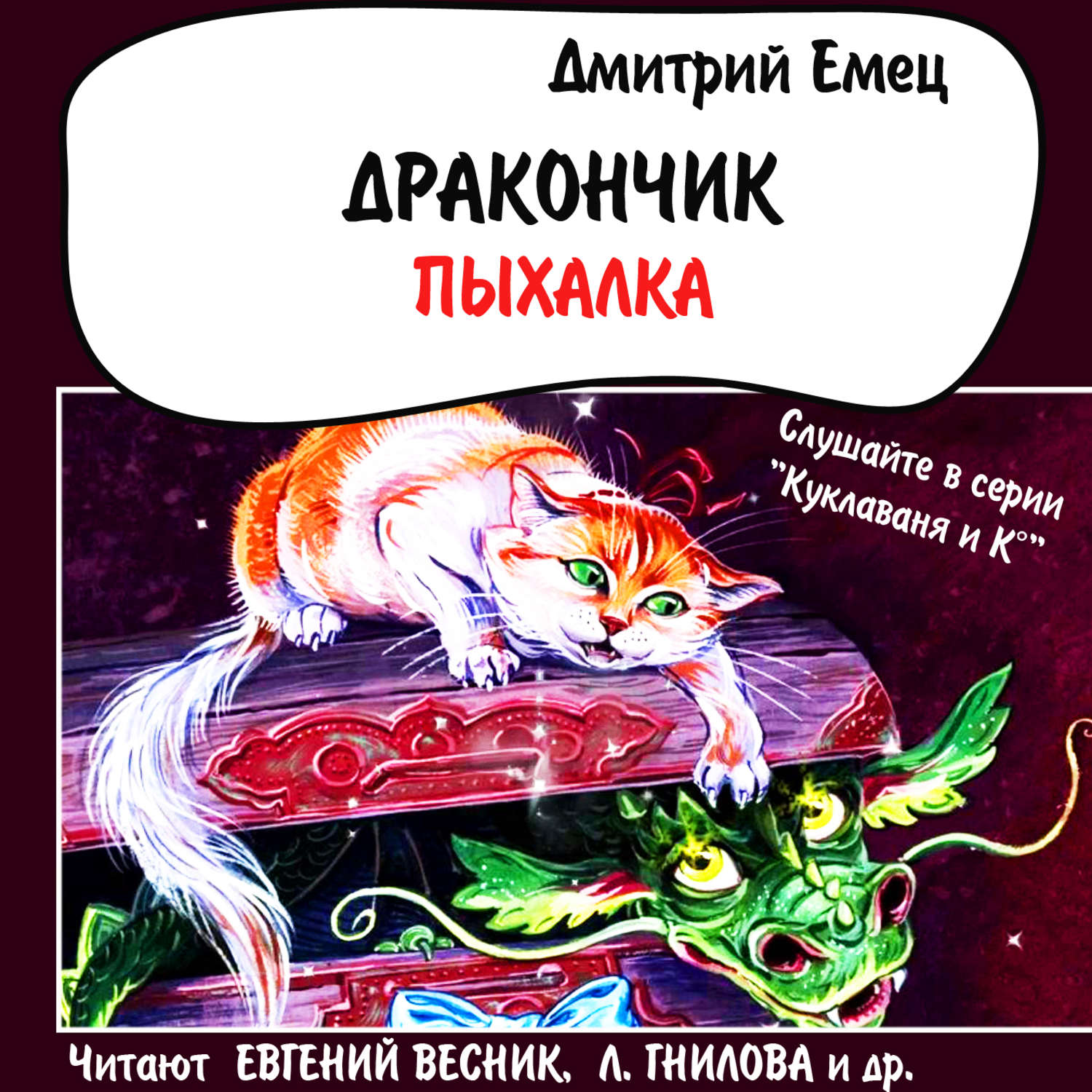 Обложка книги «Дракончик Пыхалка (спектакль)»