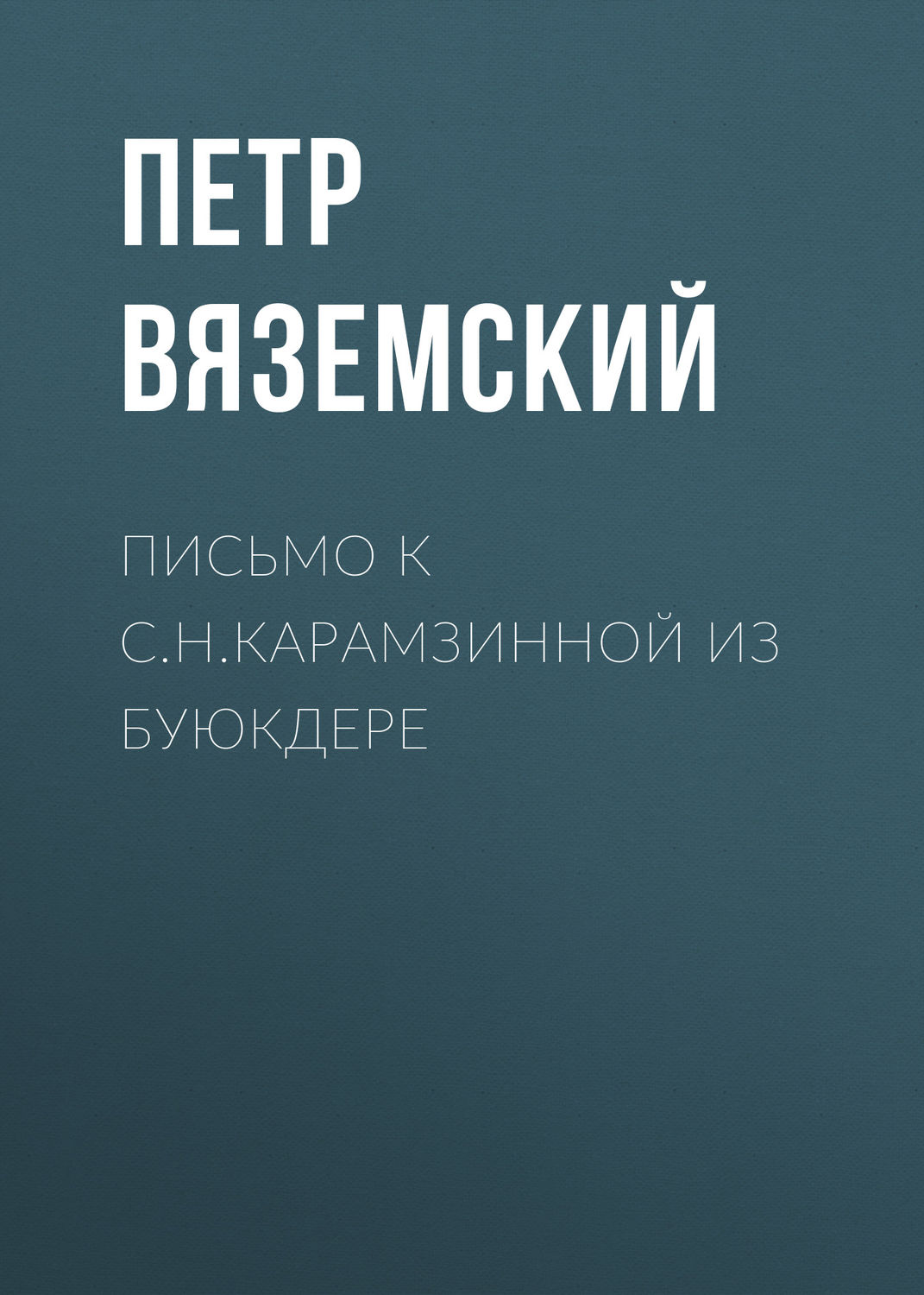 Обложка книги «Письмо к С.Н.Карамзинной из Буюкдере»