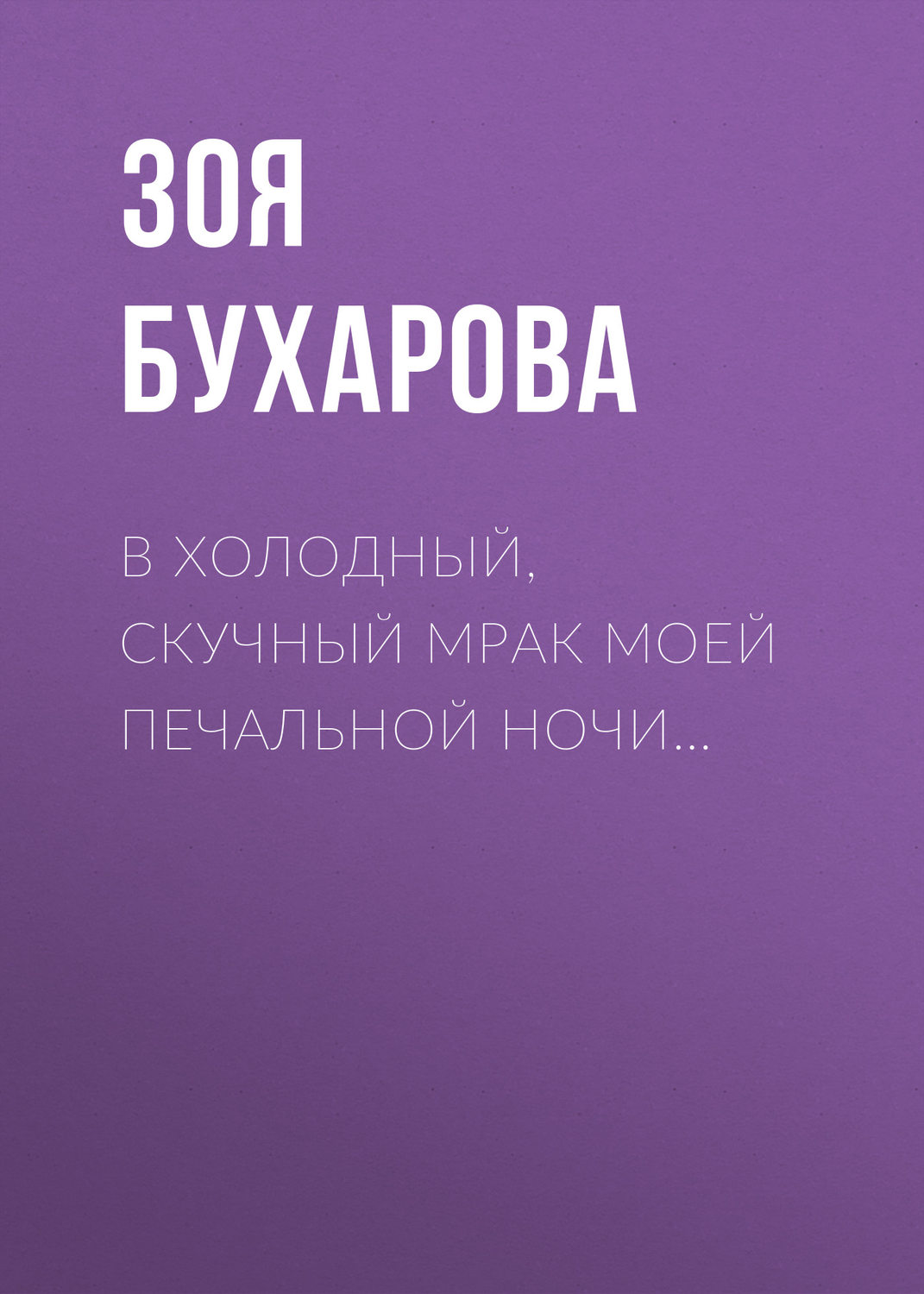 Обложка книги «В холодный, скучный мрак моей печальной ночи…»