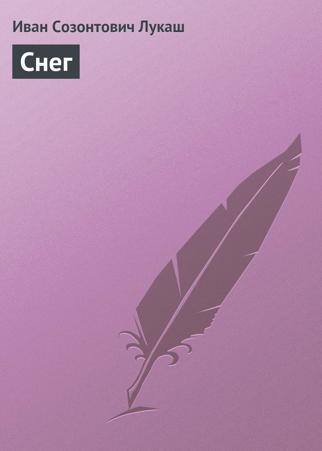 Обложка книги «Снег»