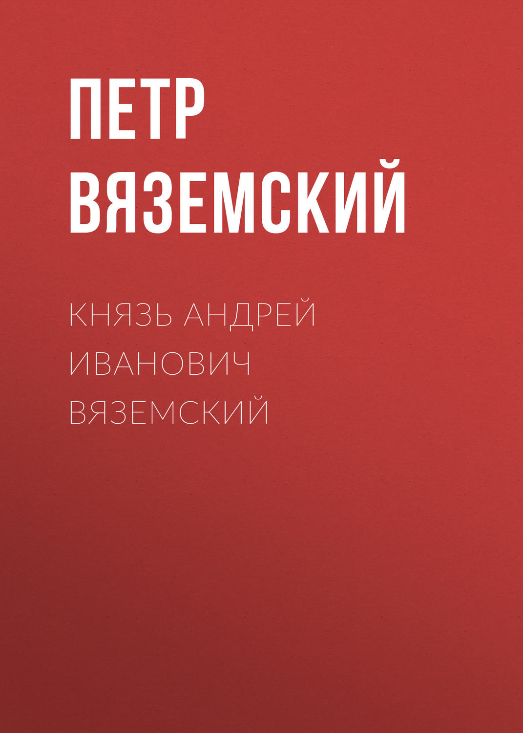 Обложка книги «Князь Андрей Иванович Вяземский»