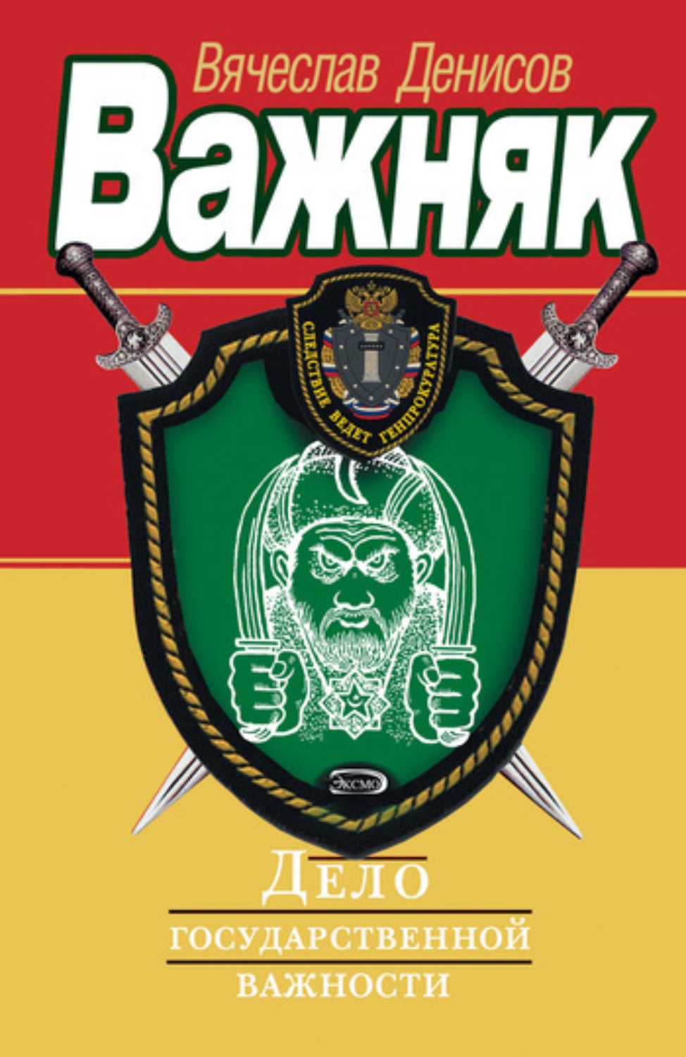 Обложка книги «Дело государственной важности»
