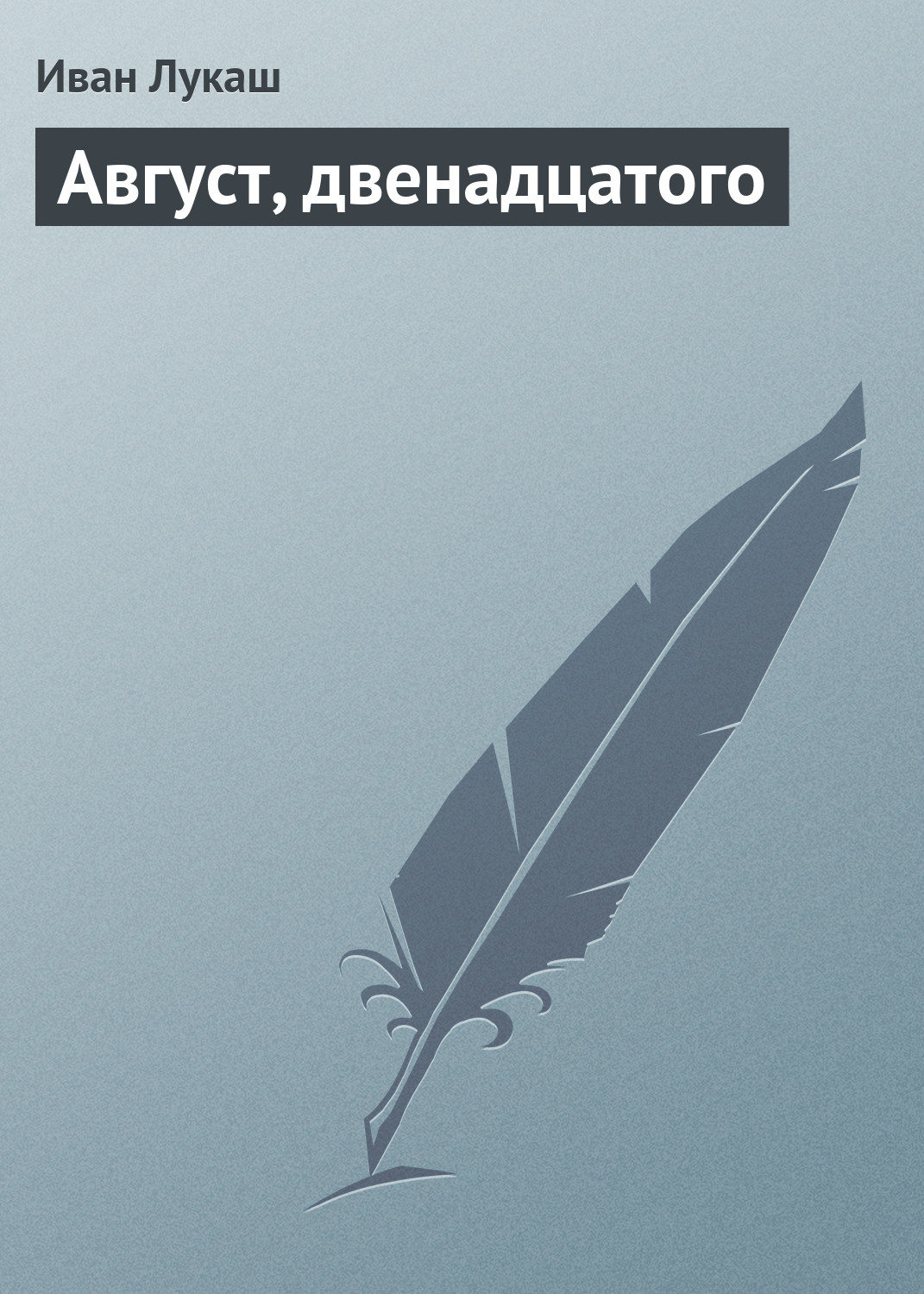 Обложка книги «Август, двенадцатого»