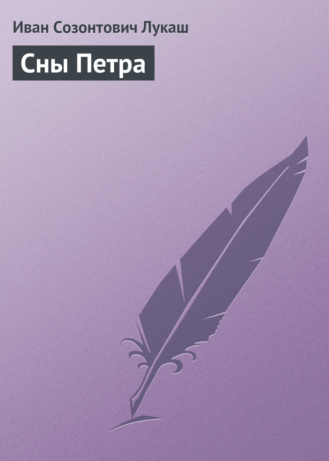 Обложка книги «Сны Петра»
