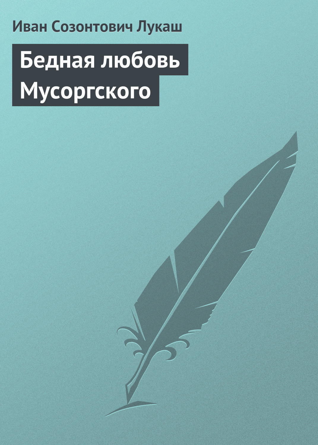 Обложка книги «Бедная любовь Мусоргского»