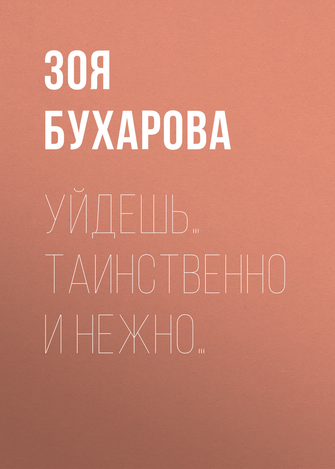Обложка книги «Уйдешь… Таинственно и нежно…»