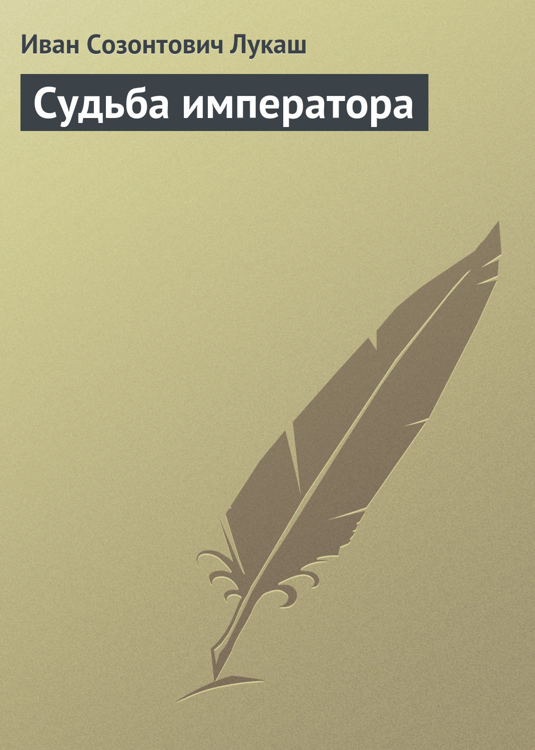 Обложка книги «Судьба императора»