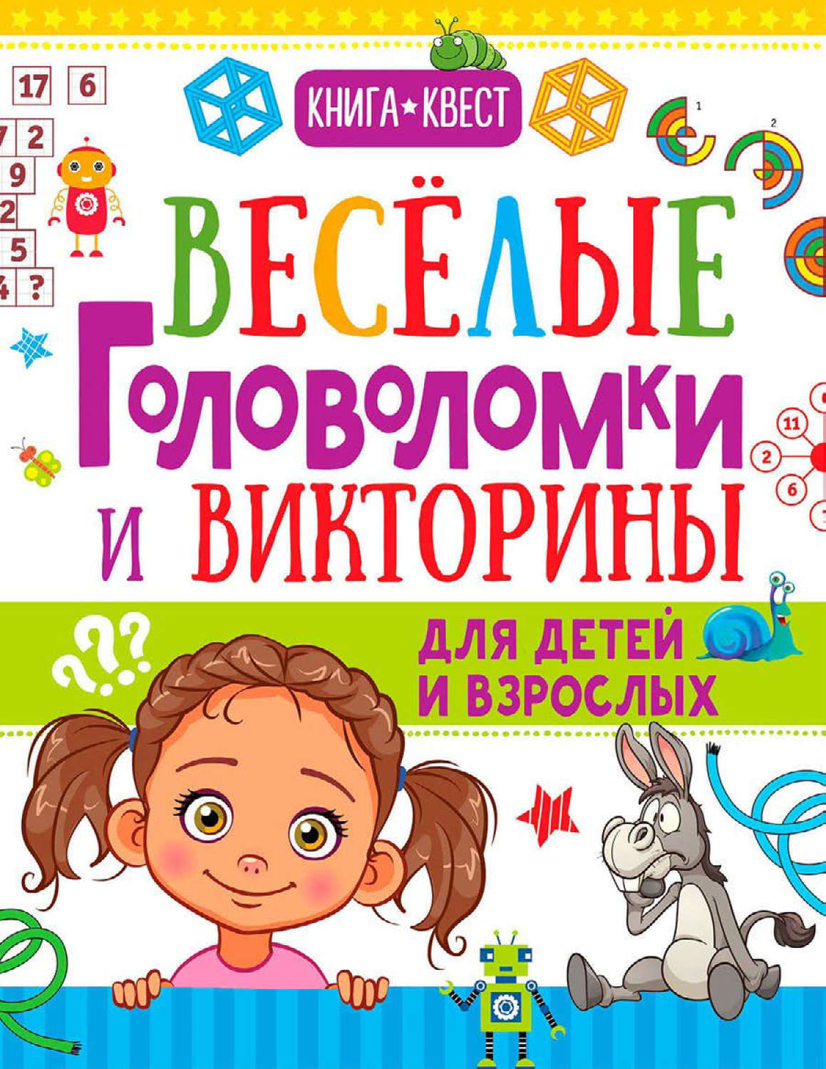 Обложка книги «Веселые головоломки и викторины для детей и взрослых»