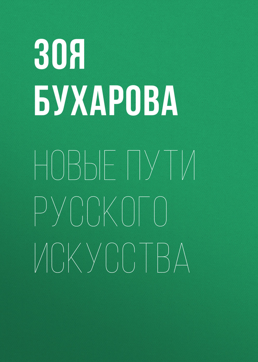 Обложка книги «Новые пути русского искусства»