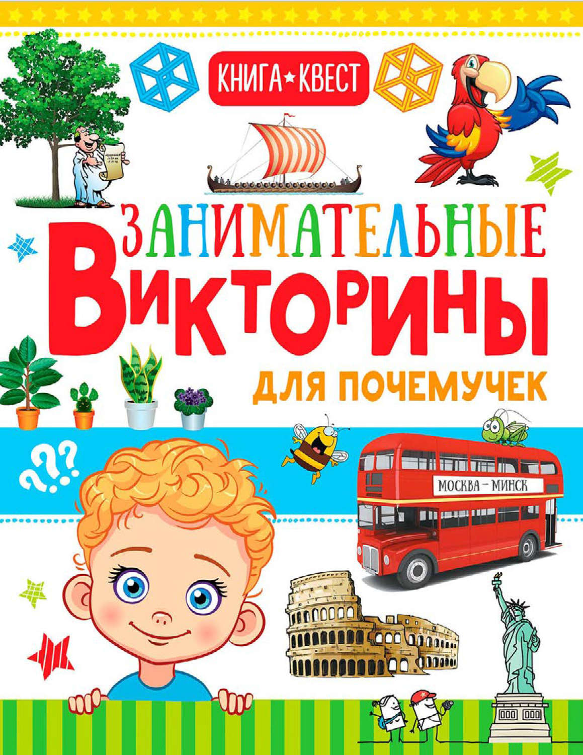 Обложка книги «Занимательные викторины для почемучек»