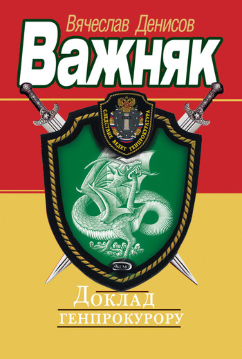 Обложка книги «Доклад генпрокурору»
