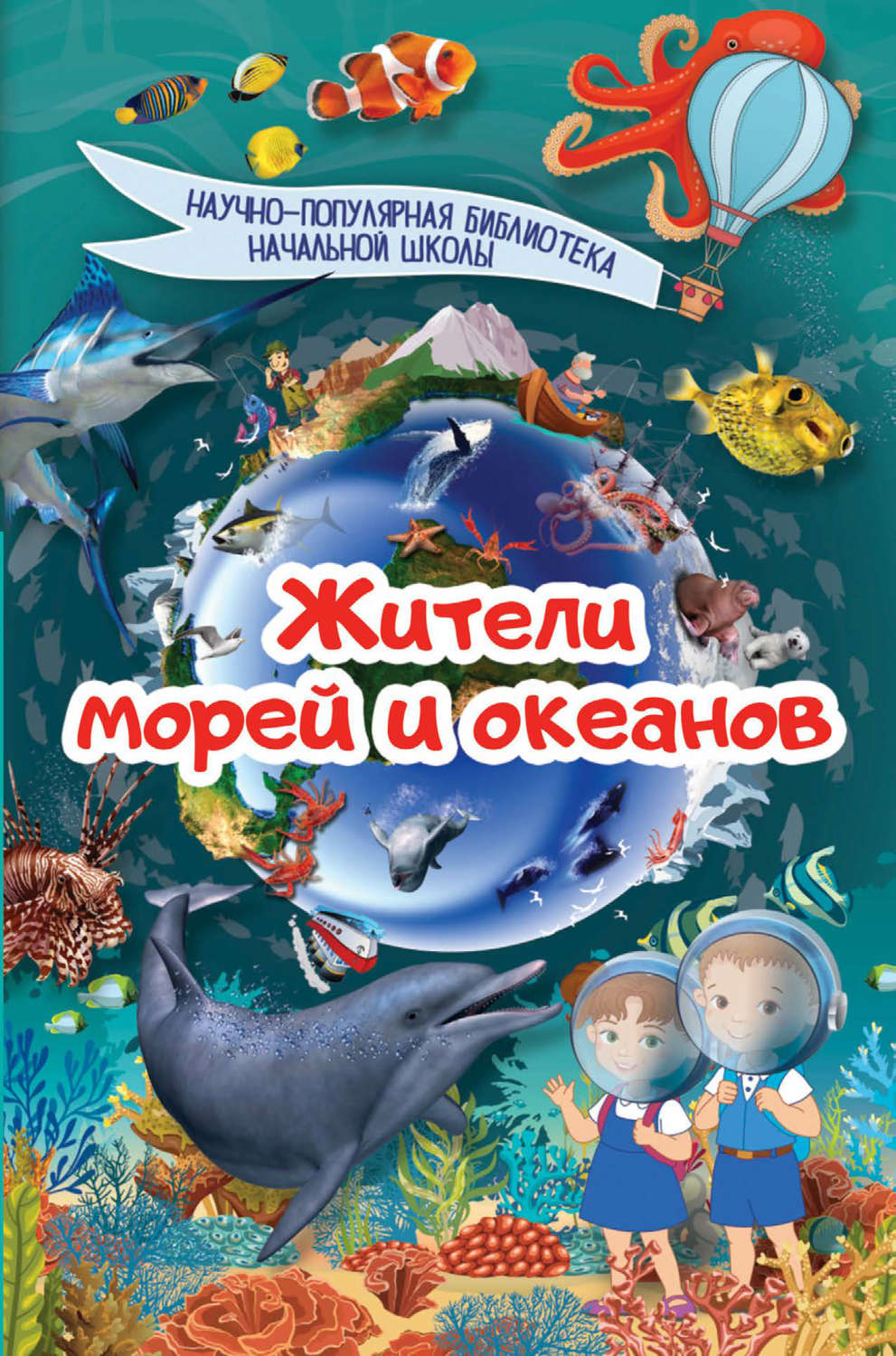 Обложка книги «Жители морей и океанов»