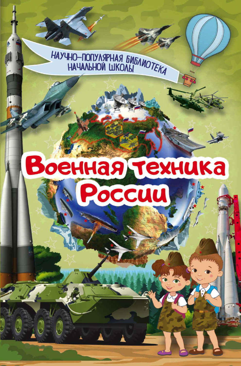 Обложка книги «Военная техника России»