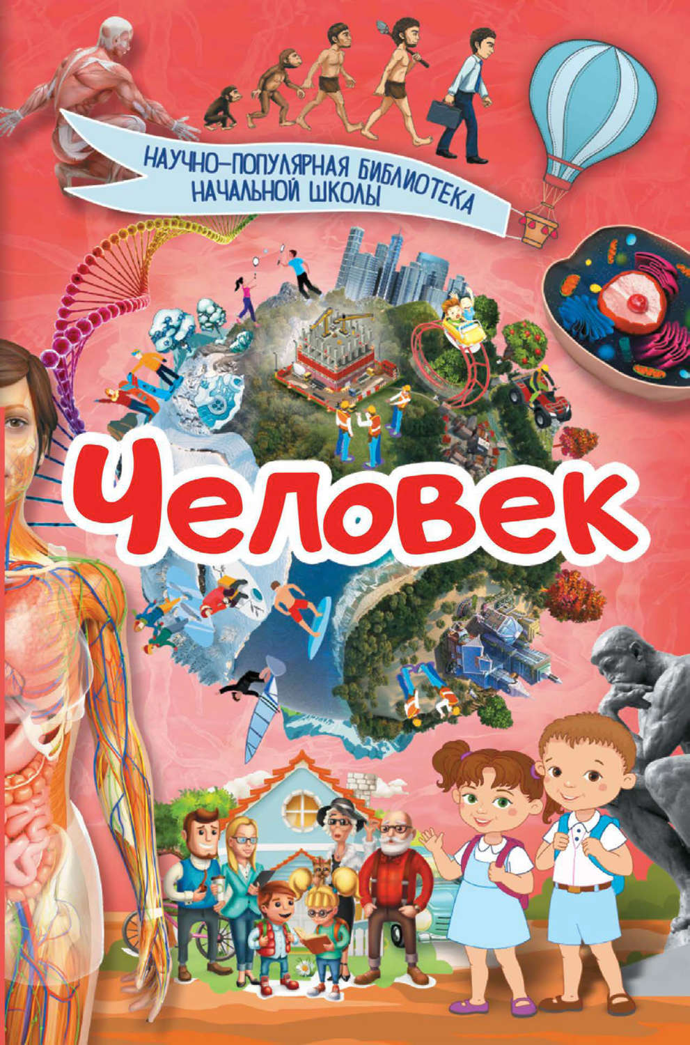 Обложка книги «Человек»
