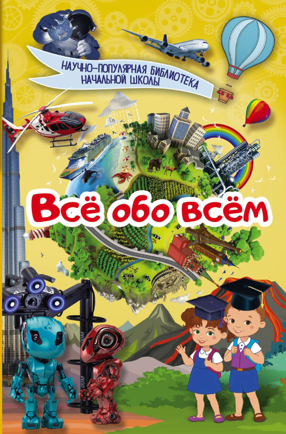 Обложка книги «Всё обо всём»
