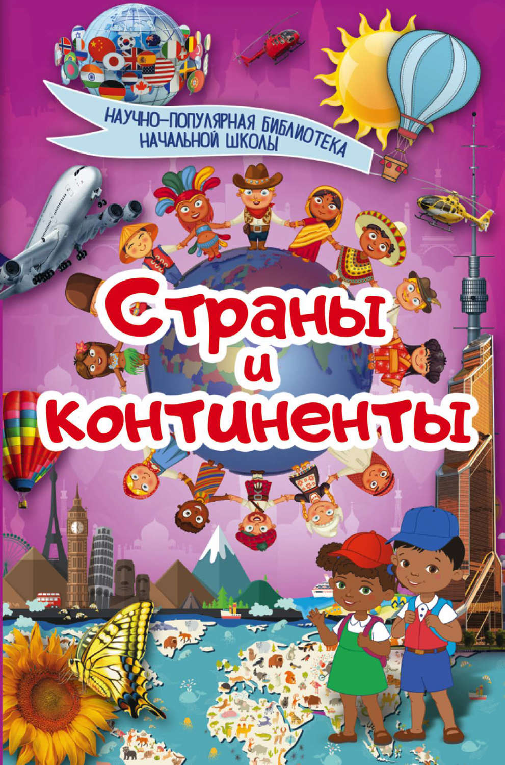 Обложка книги «Страны и континенты»