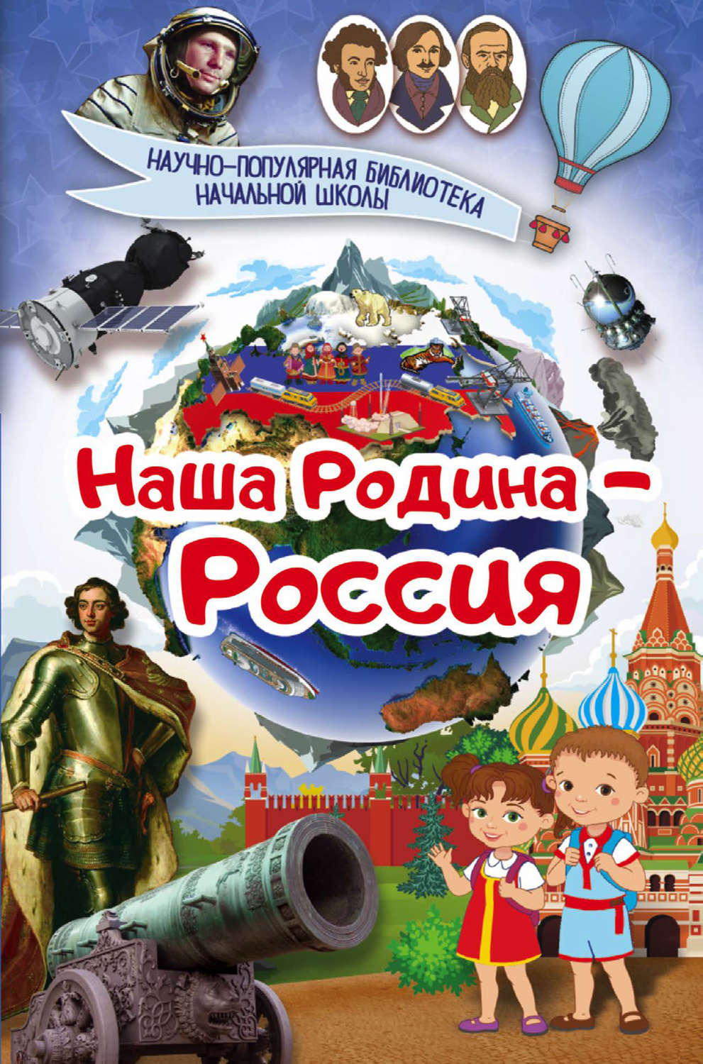 Обложка книги «Наша Родина – Россия»