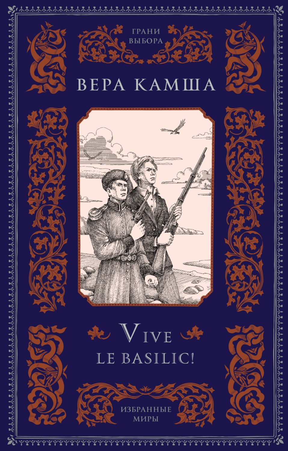 Обложка книги «Vive le basilic!»