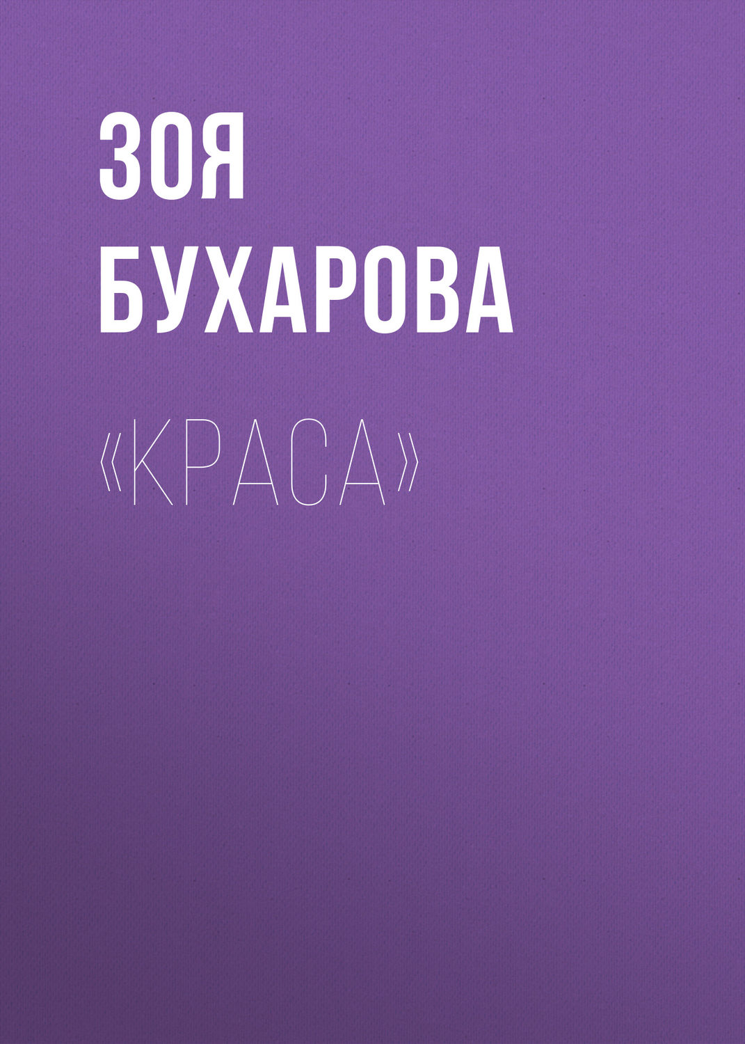 Обложка книги ««Краса»»