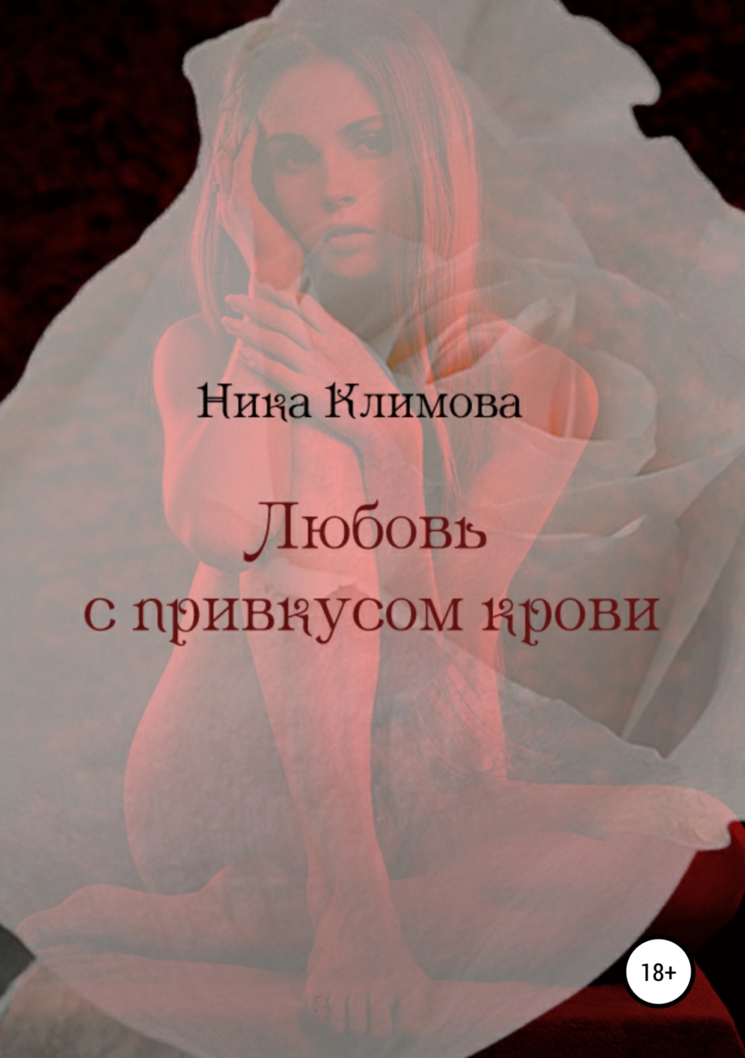 Обложка книги «Любовь с привкусом крови»